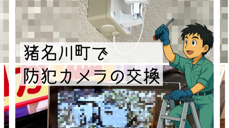 🔧猪名川町で防犯カメラの交換工事を行いました🔧