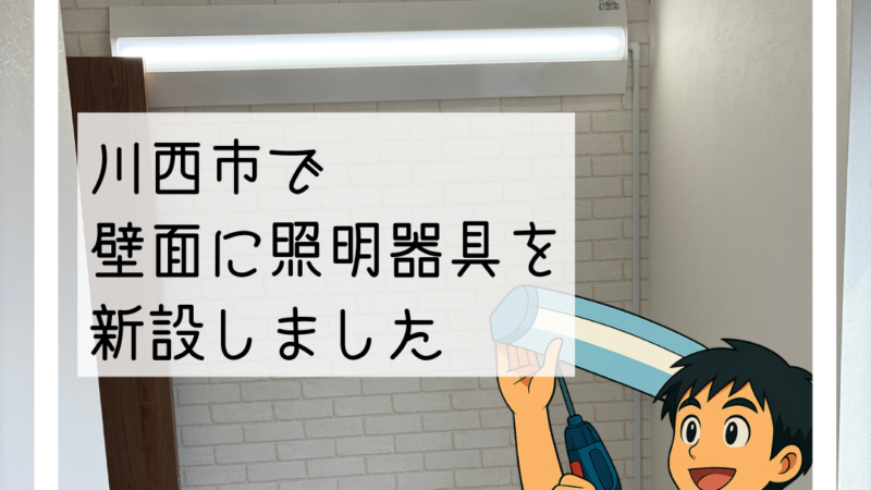 💡川西市で照明の無い部屋に壁面照明とスイッチを新設しました💡