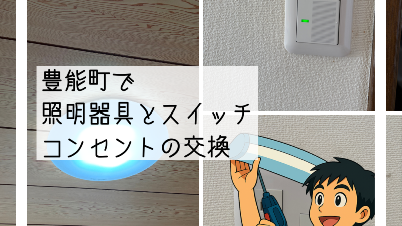 🔌豊能町でLED照明器具とスイッチ・コンセントを交換しました💡