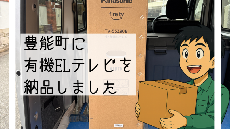 📺豊能町で有機ELテレビへ買い替え納品しました|突然電源が切れる故障からの交換📺