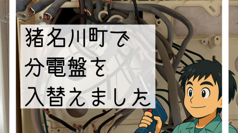 🔧猪名川町で分電盤の入れ替え工事を行いました(カバー破損・回路不足のため交換)🔧