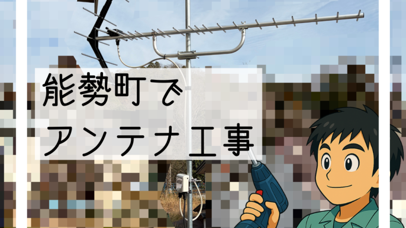🔧能勢町「10チャンネルが時々映らない」アンテナ交換工事  🔧