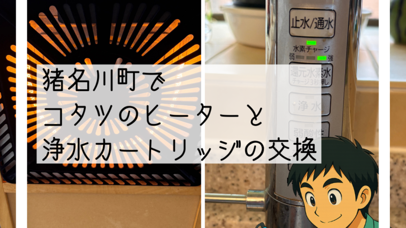 🪛猪名川町で「こんなの交換できるの?」コタツヒーター交換と浄水カートリッジ交換🪛