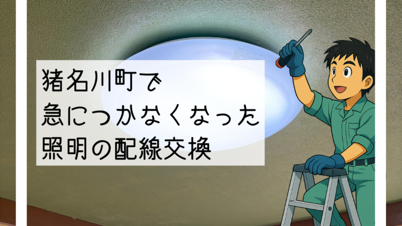 💡猪名川町で急につかなくなったリビング照明の配線交換とスイッチ新設工事💡