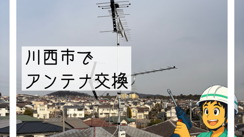 📡川西市で「テレビにノイズが入って夜は映らない」アンテナ一式交換📡