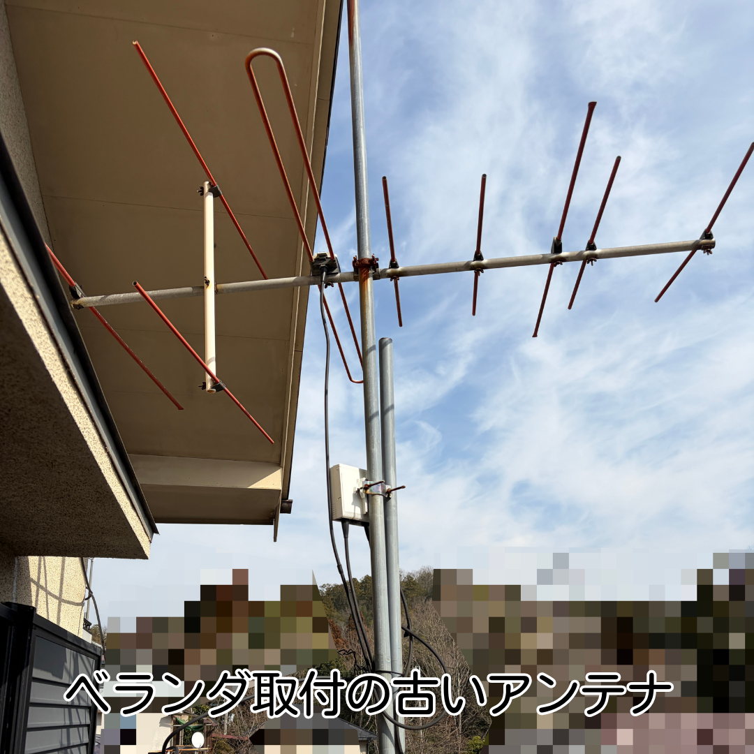 能勢町 地デジアンテナ 交換工事 既設アンテナ状況