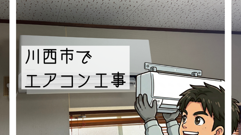 🔧川西市でエアコン新設工事🔧