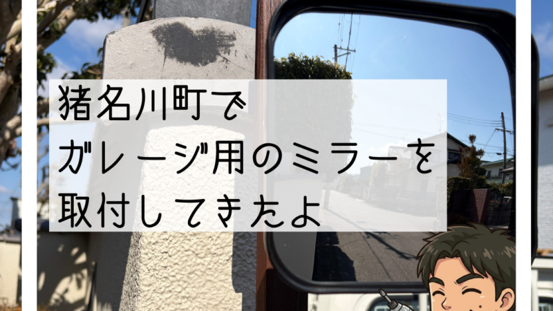 🔧猪名川町「ガレージのミラーが強風で落ちて割れた」ガレージミラー交換取付🔧