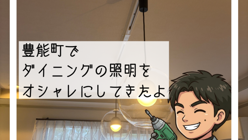 🔧豊能町で「リビングの照明器具をオシャレに」ダイニング照明交換工事🔧