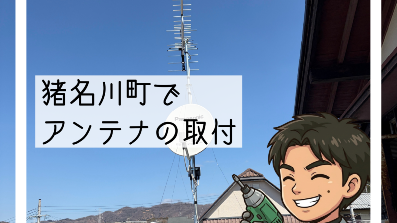 📡猪名川町で「ケーブルテレビを解約したらテレビが映らなくなった」とのご相談 アンテナ新規取付📡