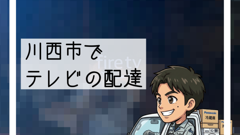 🚚川西市で「テレビが全く映らなくなった」とご相談いただいたテレビのお買い換え🚚