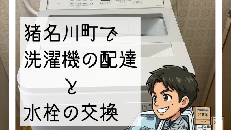 🚚猪名川町「洗濯機のフタが干渉するため」洗濯機納品と水栓交換🔧
