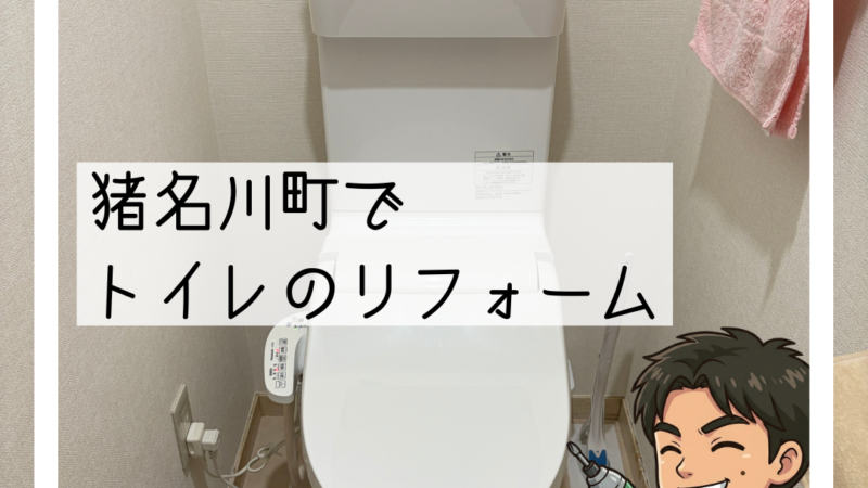 🚽猪名川町で「どうせなら全部綺麗にしたい」とご相談いただいたトイレのリフォーム🚽