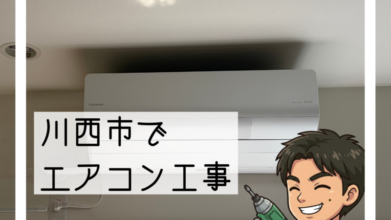🔧川西市「エアコンの位置を変えたい」エアコン入替工事🔧