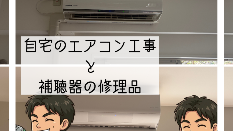 🔧川西市 自宅のエアコンの調子が悪い エアコン入替工事🔧