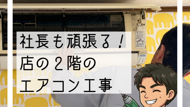 🔧川西市 当店店舗2階の古いエアコン入替工事 🔧