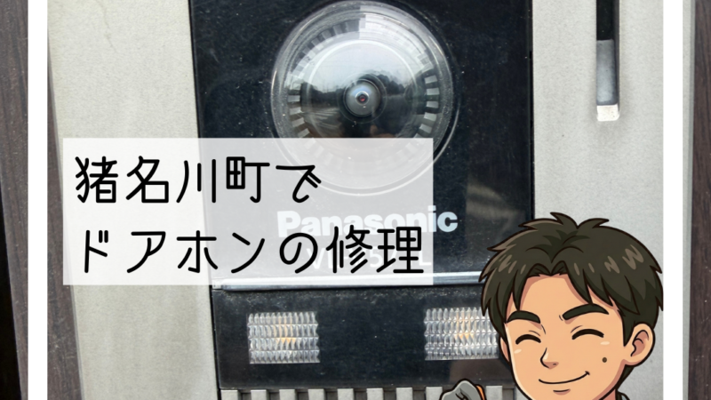 🪛猪名川町 ドアホンのカメラが映らないご相談 ドアホンカメラ修理  🪛