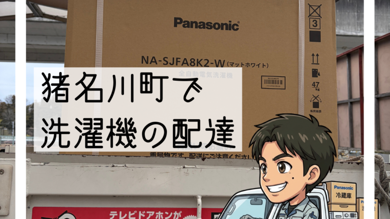 🚚猪名川町で「脱水ができない」とご相談 洗濯機の配達・入替🚚