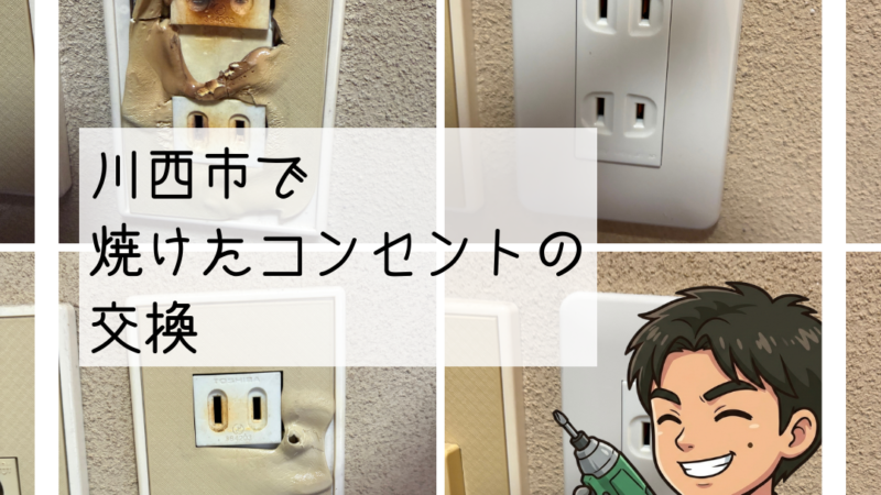 🪛川西市で「コンセントが焦げている」とご相談 熱で変形したコンセントの交換🪛