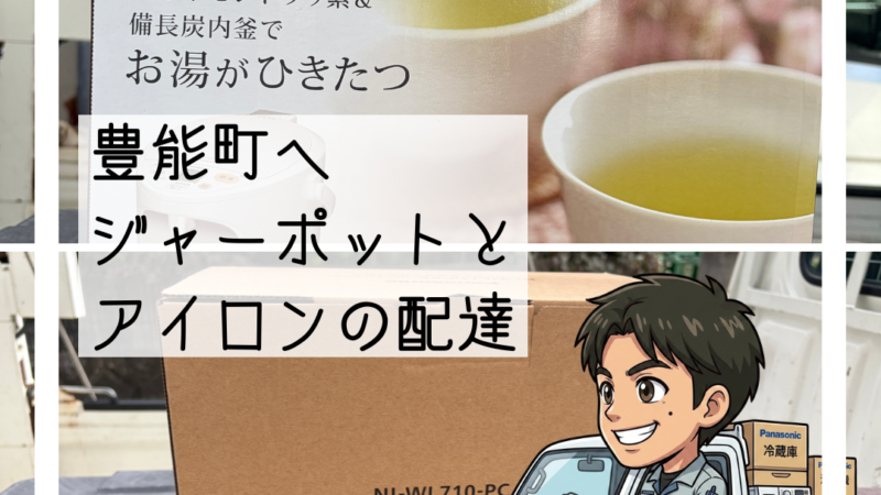 🚚豊能町「ポットとアイロンが欲しい」とご相談 ジャーポットとアイロン配達🚚