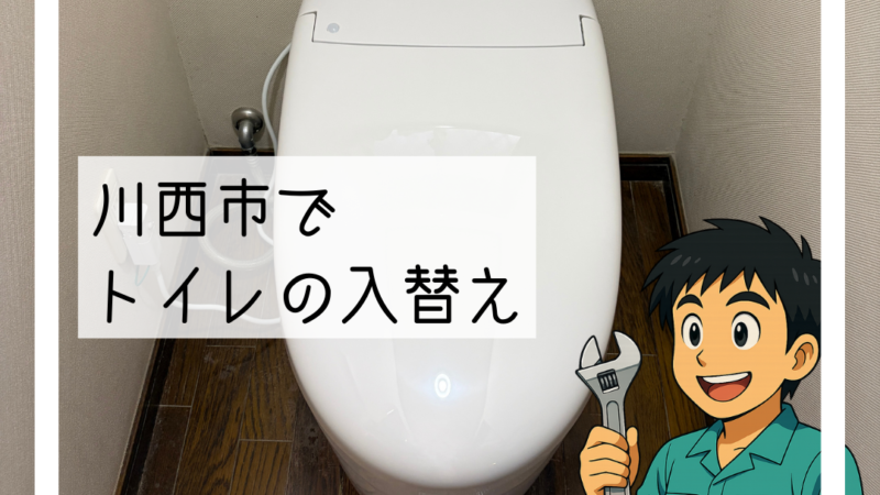 🔧川西市で「トイレを新しくしたい」とご相談 トイレ入替工事🔧