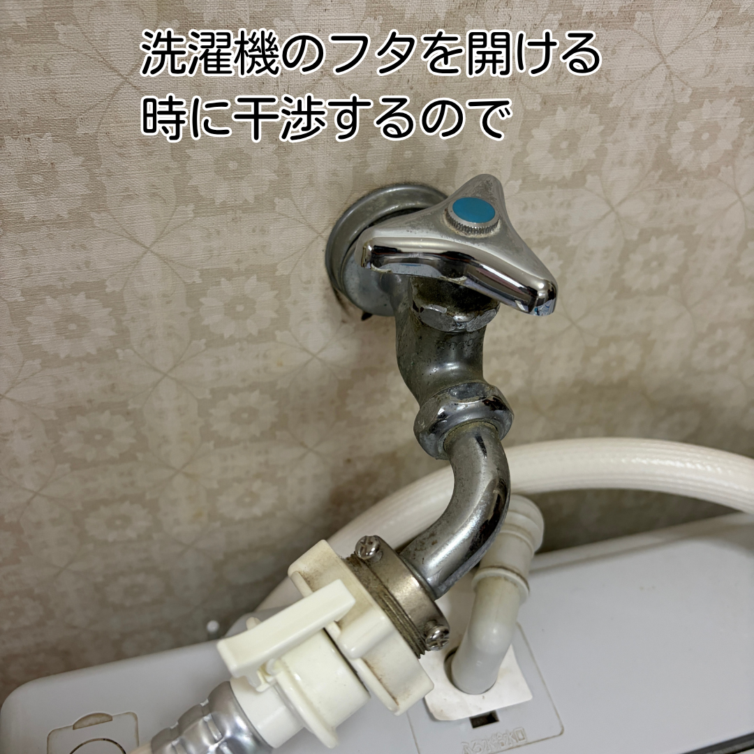 猪名川町 洗濯機納品 水栓交換 既存水栓干渉状況