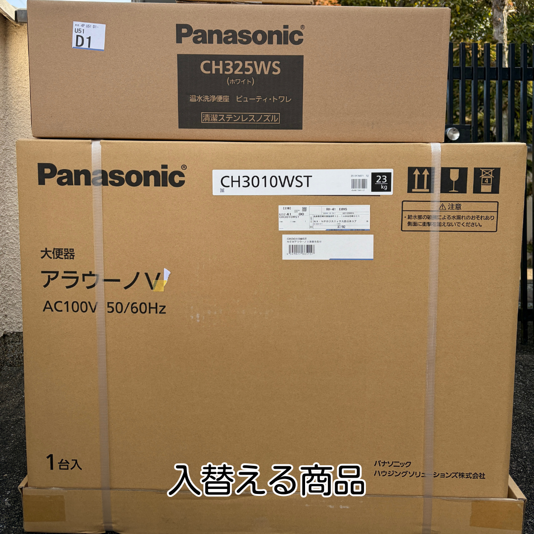 猪名川町 トイレリフォーム リフォーム 入替商品搬入状況