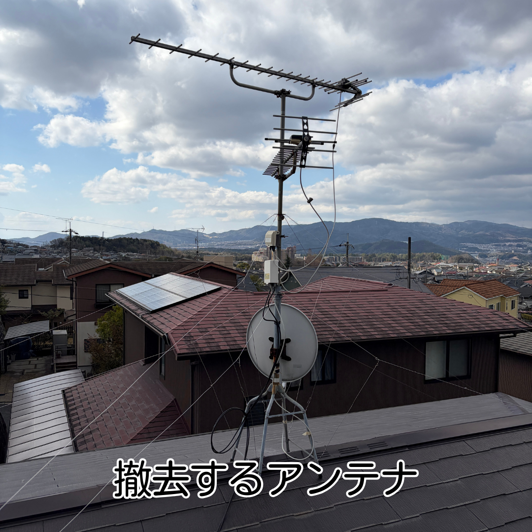 川西市 テレビアンテナ 撤去工事 施工前状況