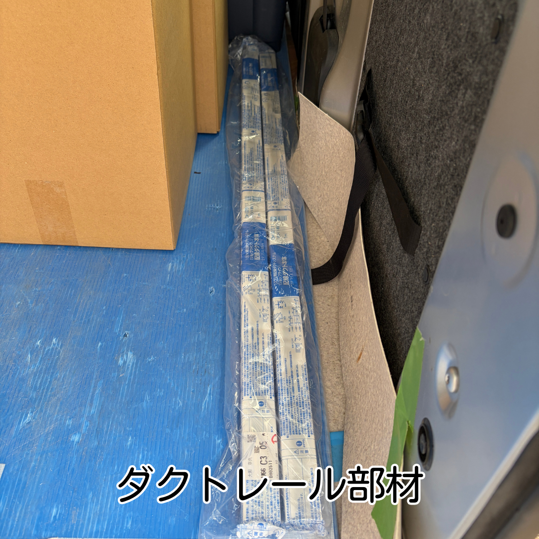 豊能町 ダイニング照明 交換工事 ダクトレール部材準備状況