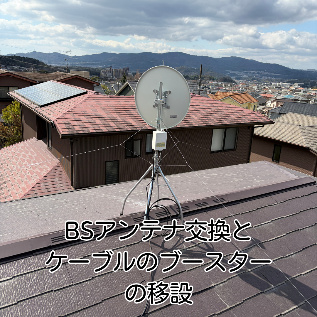 川西市 BSアンテナ 交換工事 ブースター移設作業中