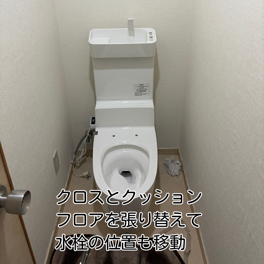 猪名川町 トイレリフォーム リフォーム 内装張替と水栓移動後