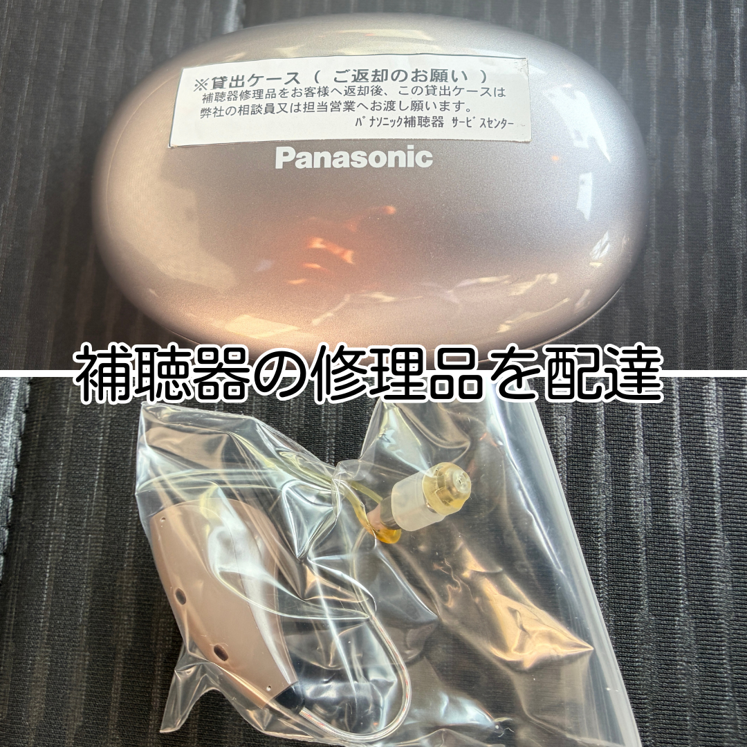猪名川町 補聴器 修理対応