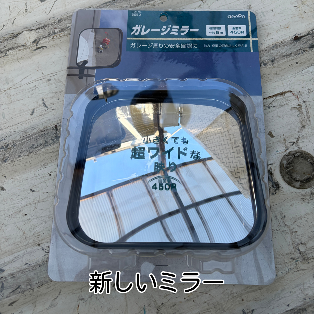 猪名川町 ガレージミラー 交換 交換用ミラー