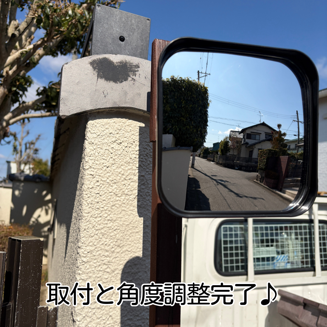 猪名川町 ガレージミラー 交換 交換完了