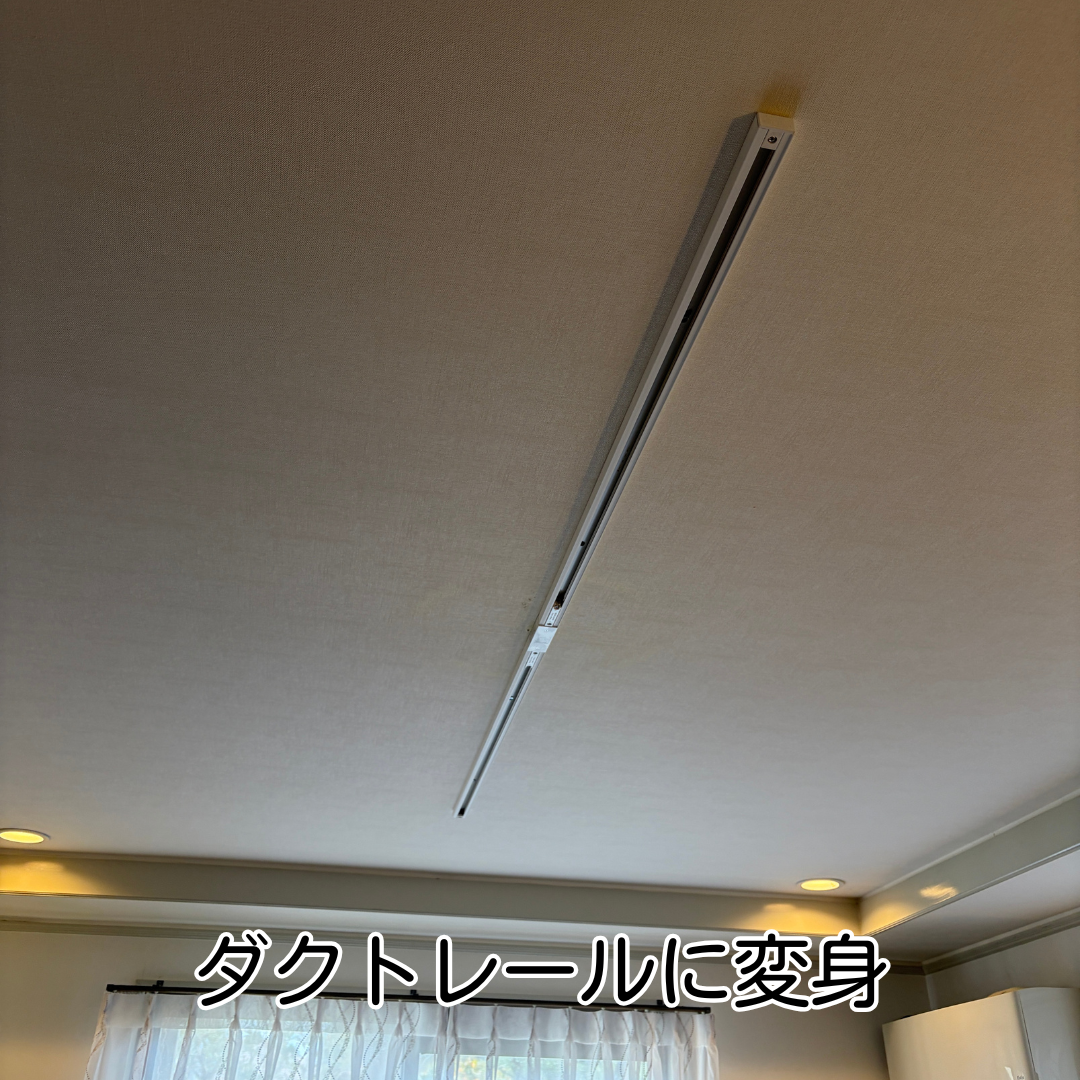 豊能町 ダイニング照明 交換工事 ダクトレール取付完了状況