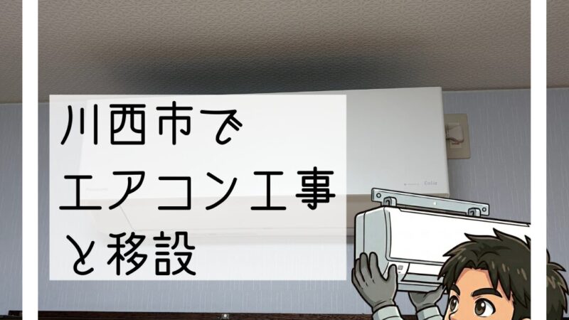 🔧川西市で「エアコンを強くしたい」エアコン工事と移設🔧