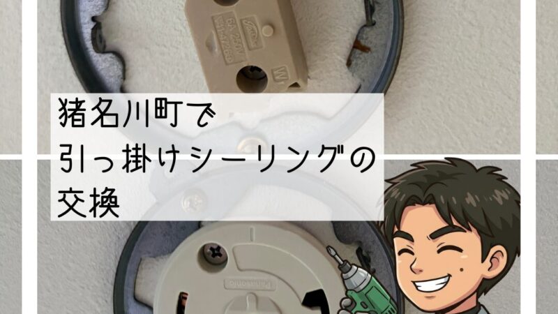 🪛猪名川町で「照明器具の部品が割れました」とご相談いただいた引っ掛けシーリング部品交換🪛