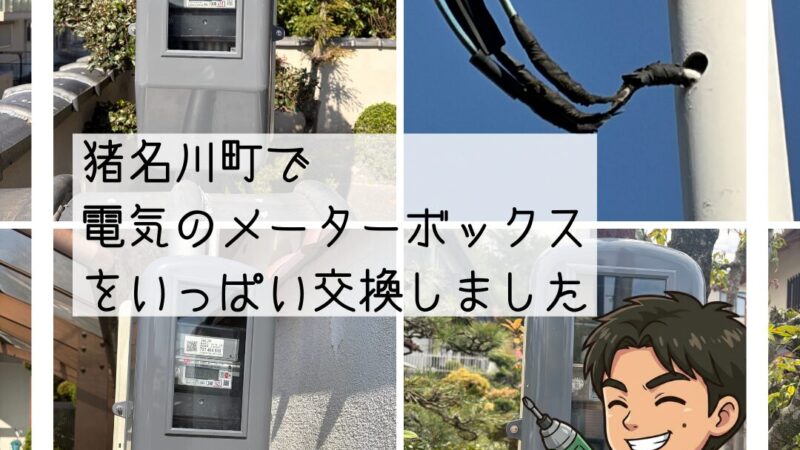 🔧猪名川町で電力メーターボックス・引込開閉器ボックス交換｜経年劣化による腐食が原因🔧