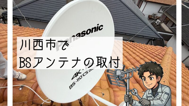 📡川西市で「引っ越し後テレビが映らない」とのご相談｜BSアンテナ新設・ブースター交換📡