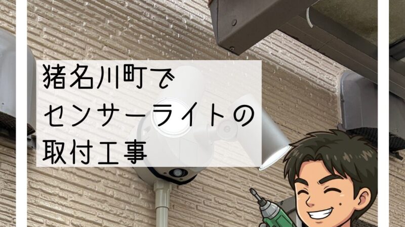 💡猪名川町で「車庫が暗くて不便」センサーライト新設工事💡
