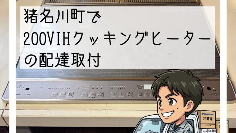 🚚猪名川町で「そろそろIHを新しくしたい」｜200V IHクッキングヒーター交換🚚