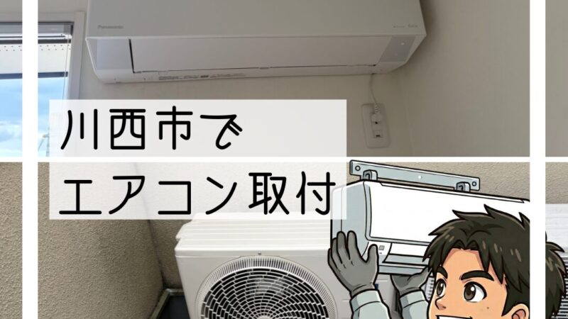 🔧川西市で「2027年問題の前に買い替えたい」エアコン交換🔧