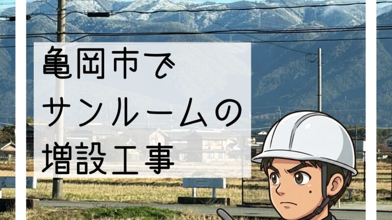 🔧亀岡市で「いつでも洗濯物が干したい」LIXILサンルーム増設工事🔧