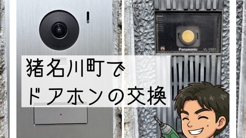 🔧猪名川町「音が聞こえなくてだましだまし使っていた」ドアホン交換工事🔧