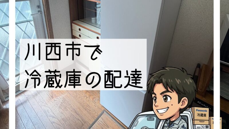 🚚川西市「冷蔵庫が壊れたので買い替えたい」冷蔵庫の配達・設置🚚