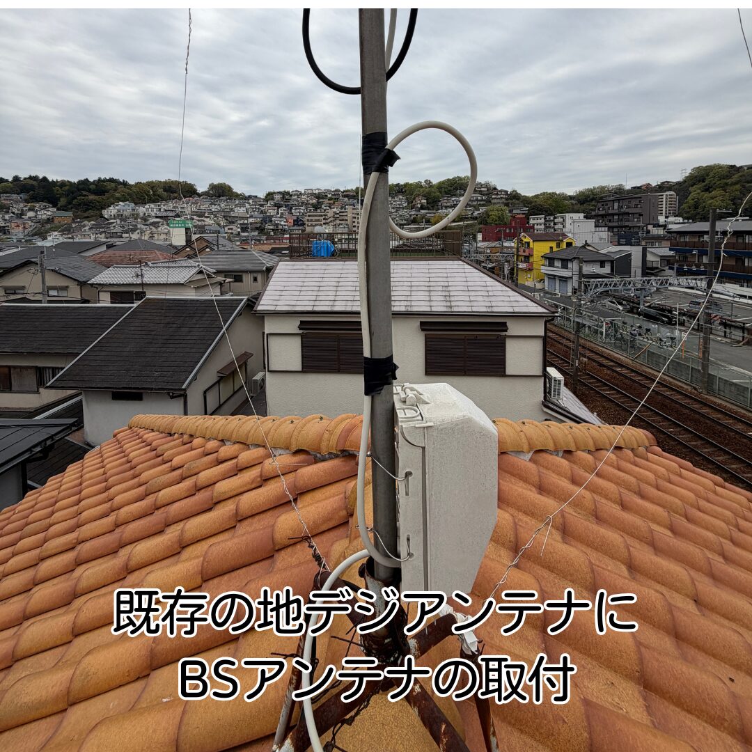 川西市 BSアンテナ新設 既存地デジアンテナ 施工前状況