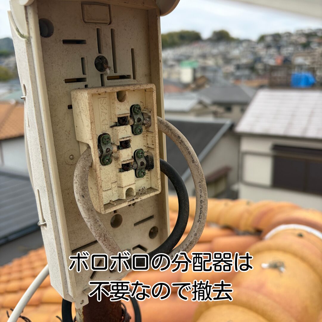 川西市 BSアンテナ新設 劣化分配器 撤去作業中