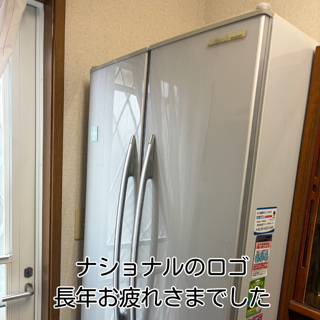 川西市 冷蔵庫 入替前 ナショナルロゴ拡大確認