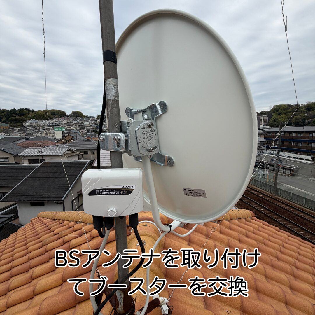 川西市 BSアンテナ新設 ブースター交換 取付作業中