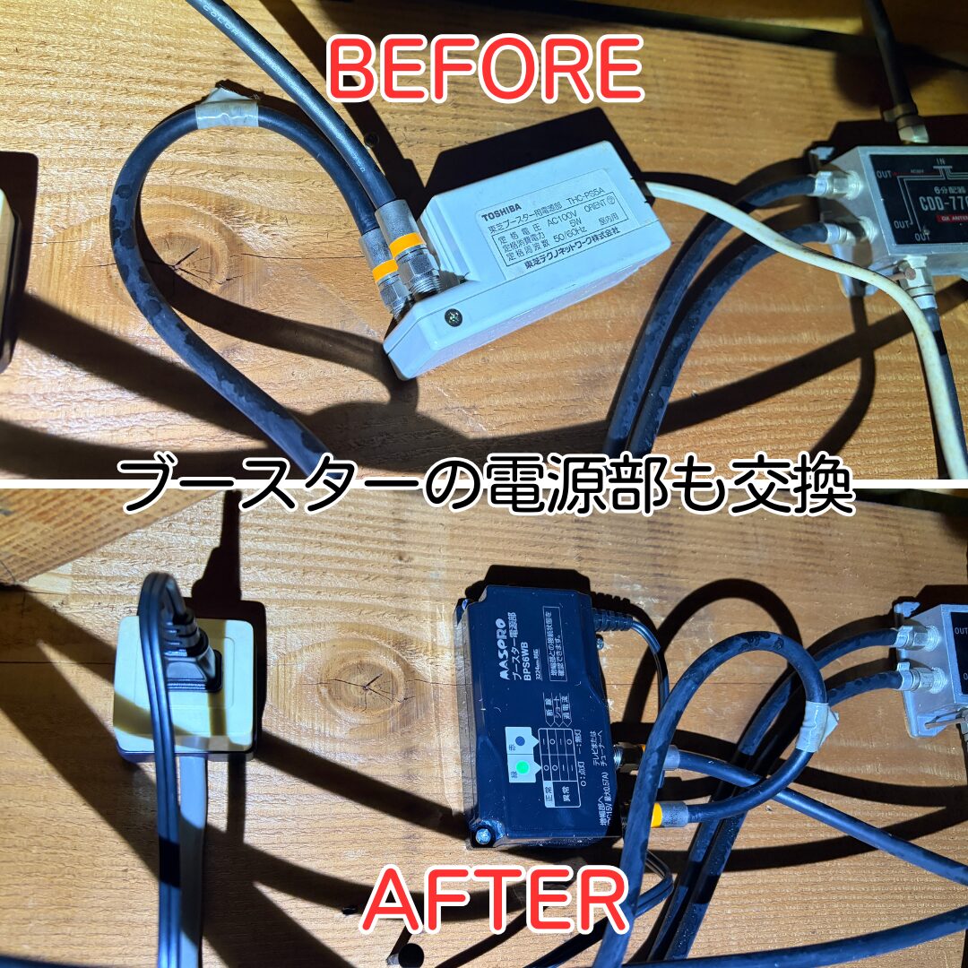 川西市 ブースター電源部交換 施工前後比較